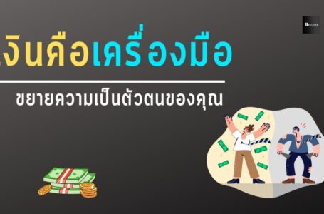 เงินคือเครื่องมือขยายความเป็นตัวตนของคุณ
