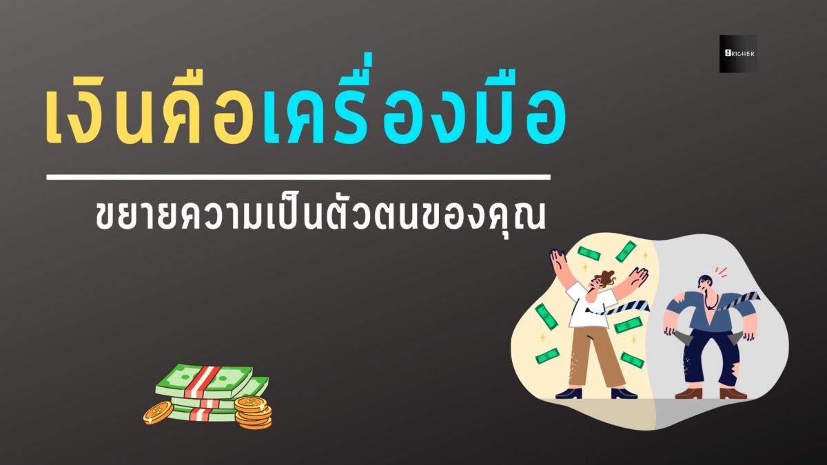 เงินคือเครื่องมือขยายความเป็นตัวตนของคุณ